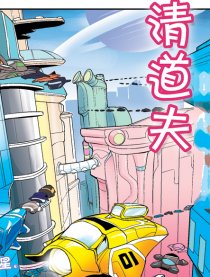 清道夫