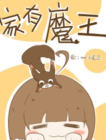 家有魔王