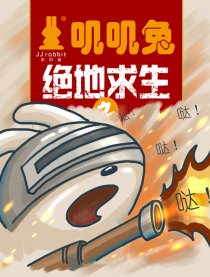 叽叽兔绝地求生
