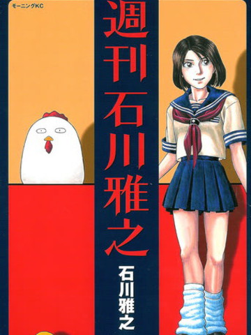 周刊石川雅之