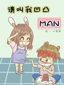 请叫我凹凸MAN