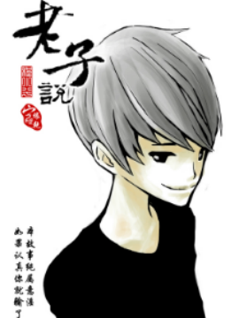 老子说