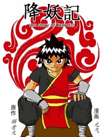 降妖記