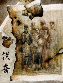 洪奇