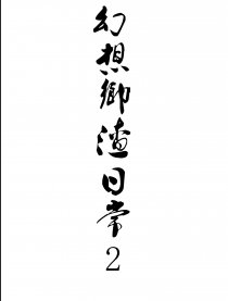 东方渣日常