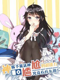 尴尬超能力