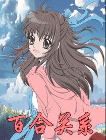 百合关系