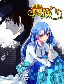 贵族