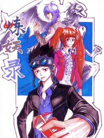 炼妖录
