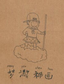 梦游神画