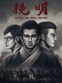 挽明