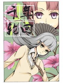 千年轮回