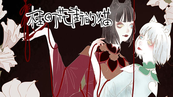 桂町花街的猫