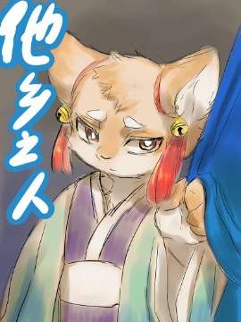 他乡之人