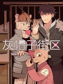 灰帽子街区