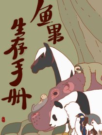 鱼果生存手册