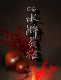 水浒英雄