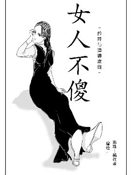 女人不傻
