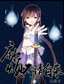麻烦不请自来