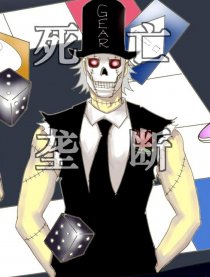 死亡垄断
