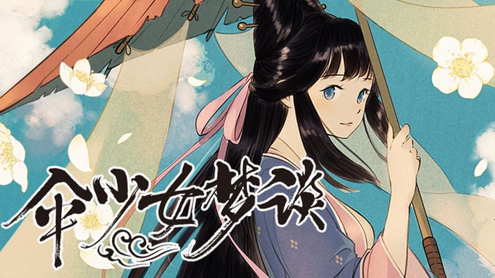 伞少女梦谈