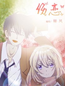 伤恋