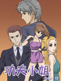 功夫小姐