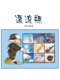 漂流瓶