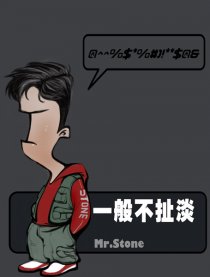 一般不扯淡
