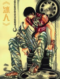 冰人