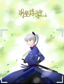 明星练习生