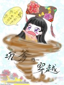 坑爹的穿越