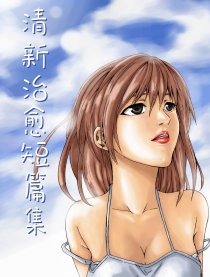 清新治愈短篇集