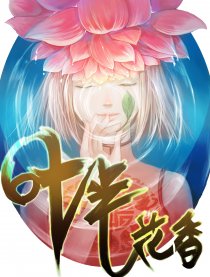 叶半花香