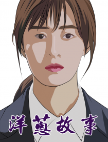 洋葱故事
