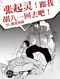 张起灵跟我胡八一回去吧