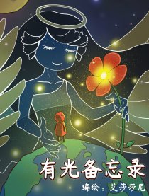 有光备忘录