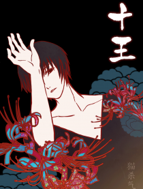 十王