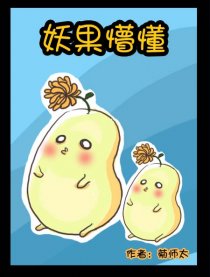 妖果懵懂