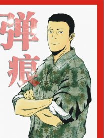 弹痕