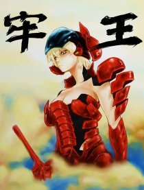 牢王