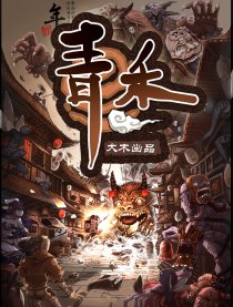 青禾