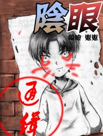 阴眼