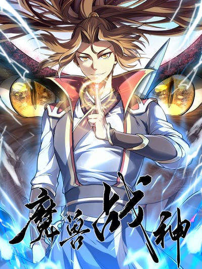 魔兽战神