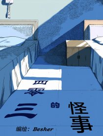 四零三的怪事