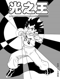光之王