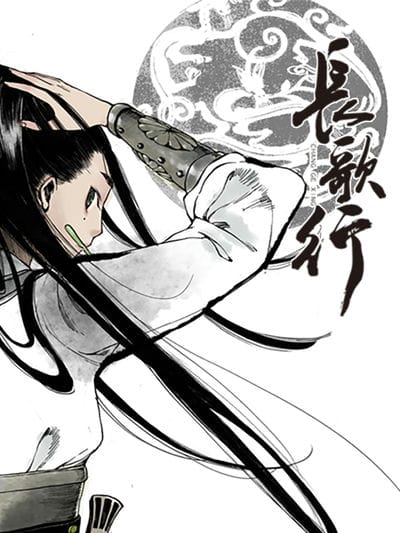 长歌行 动态漫