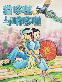 猫哆哩与哨哆哩
