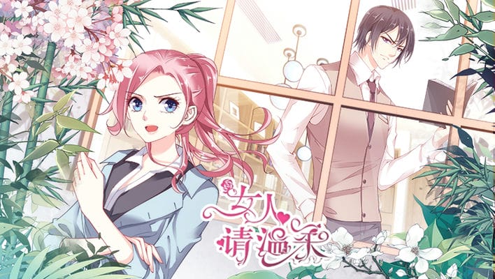 女人请温柔