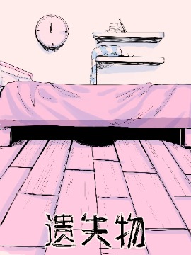 遗失物
